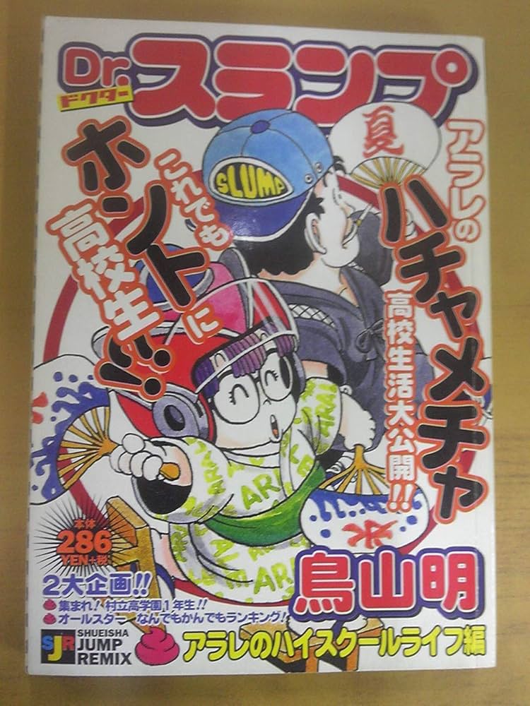 Dr.スランプ アラレちゃん　ジャンプリミックス　10冊セット　コンビニコミック Amazon.co.jp: Dr.スランプ アラレのハイスクールライフ編